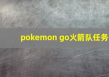 pokemon go火箭队任务